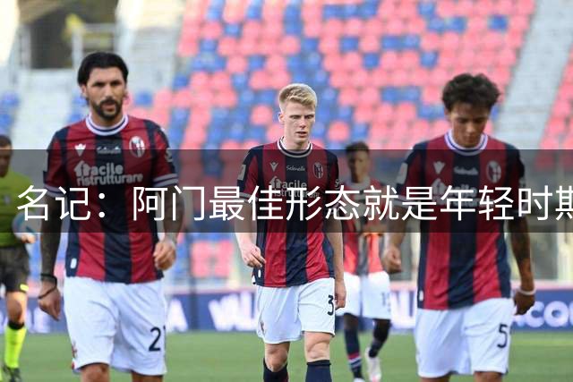 名记：阿门最佳形态就是年轻时期的本·西蒙斯 他身边必须配射手