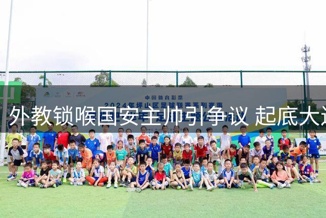 外教锁喉国安主帅引争议 起底大连洋助教争议过往