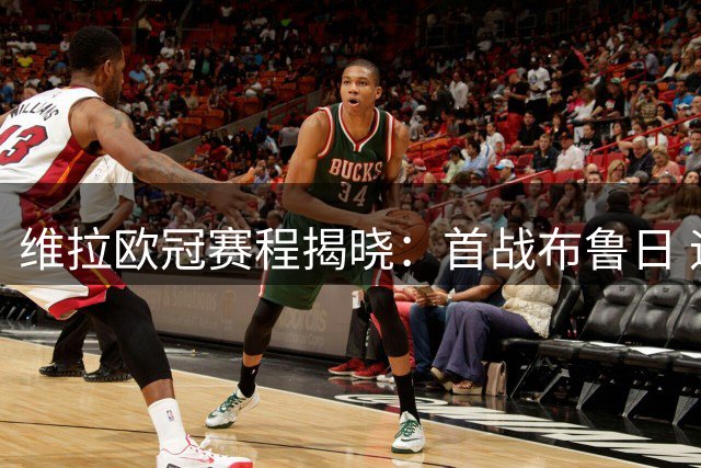 维拉欧冠赛程揭晓：首战布鲁日 迎战巴萨巴黎