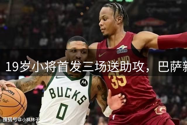 19岁小将首发三场送助攻，巴萨新星闪耀左后卫位置