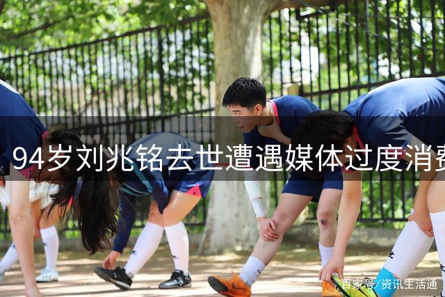 94岁刘兆铭去世遭遇媒体过度消费，艺术成就被私生活喧宾夺主