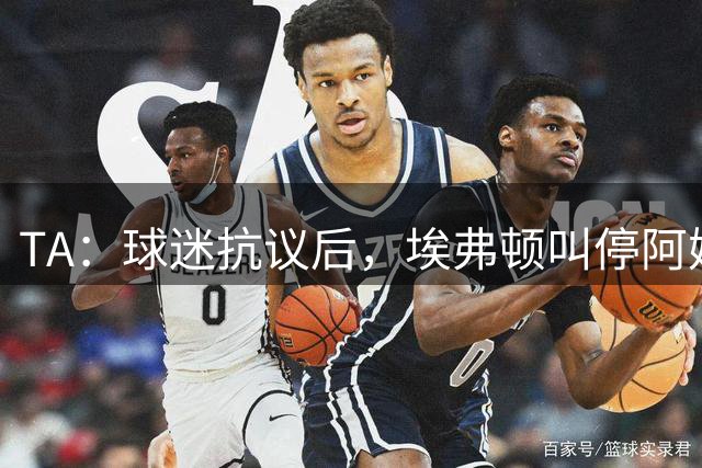 TA：球迷抗议后，埃弗顿叫停阿姆斯特朗加盟森林的交易